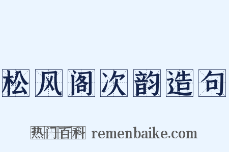 松风阁次韵造句是什么意思的图片